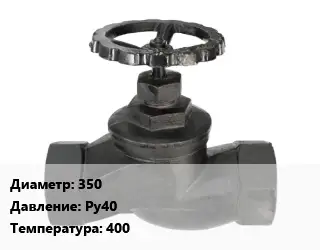 Вентиль чугунный - клапан запорный 350 Ру40 400